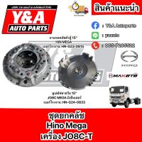 ชุดยกคลัช HINO MEGA เครื่อง JO8C-T ยี่ห้อมาโกโตะ