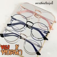 GNBB-1930 แว่นตากรองแสงสีฟ้าทรงหยดน้ำ(แถมฟรีซองผ้าและผ้าเช็ดเลนส์)