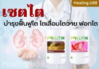 ?️เซตไต2️⃣พอลลิตัน?พอลลิทรอม​บ์?บำรุงไต ไตเสื่อม ไตวาย ฟอกไต ไต โรคไต นิ่วในไต พอ​ลลิ​ติน​ pollitin​ ของแท้