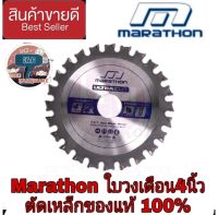 MARATHON ULTRA ใบเลื่อยวงเดือนตัดเหล็ก 4”ของแท้100%