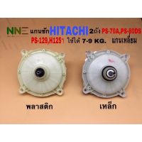 แกนซักเครื่องซักผ้า 2ถัง ตัวพลาสติกและตัวเหล็ก ยี่ห้อ:HITACHI แกนเหลี่ยม KR-092  รุ่นทPS-70A,PS-80DS ,PS-129,H125ฯ ใช้ได้7-9KG.