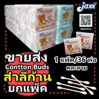 ?ยกแพ็ค?สำลีก้าน cotton buds (ราคาส่ง คละลาย) ไม่ทำให้เจ็บหู นิ่ม ไม่หลุดง่าย