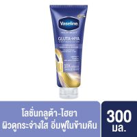 วาสลีน เฮลธี้ ไบรท์ กลูต้า-ไฮยา เซรั่ม เบิสท์สีน้ำเงิน Night 300ml