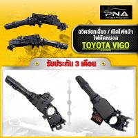 สวิทช์ยกเลี้ยว สวิทช์ไฟหน้า TOYOTA VIGO 04-13 รุ่นมีไฟตัดหมอก ใหม่คุณภาพดี รับประกัน 3 เดือน (84140-0K010)