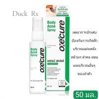 [Exp12/2024] Oxecure Body Acne Spray 50 ml. อ๊อกซีเคียว บอดี้ แอคเน่ สเปรย์ 50 มล. ลดอาการอักเสบและ บริเวณแผ่นหลัง หน้าอก ลำคอ แขนและบริเว