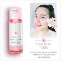 PUREWHITELIFE - SAKURA CLEANSING WATER 100 ml คลีนซิ่งซากุระ ล้างเครื่องสำอาง เหมาะกับทุกสภาพผิว ทำความสะอาดล้ำลึก ไม่อุดตัน ช่วยลดการเกิดสิว