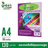 130แกรม​ กระดาษโฟโต้อิงค์เจ็ท GREEN (กรีน)​ 130 แกรม​ ขนาด A4​ บรรจุ​ 50แผ่น