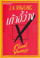 เก้าอี้ว่าง : The Casual Vacancy
เนื้อหาหลักสะท้อนถึงปัญหาในจิตใจคน ในครอบครัว และในสังคม ไม่ใช่เฉพาะเมืองเล็กๆ แต่ทั่วทั้งประเทศ หรือทั่วโลกก็ว่าได้
ผู้เขียน J.K. Rowling (เจ.เค. โรว์ลิ่ง)