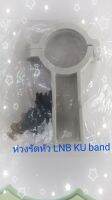 หว่งรัดหัวจาน LNB KU-Band ใช้ได้กับทุกยี่ห้อ สีขาว