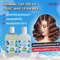 ครูเซ็ท โลชั่นดัดผม มิลค์ CRUSET WAVE LOTION MILK ดัดลอน แน่น กระชับ ไม่มีกลิ่นฉุน