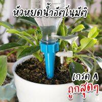 หัวหยดน้ำ (เกรดA) หัวรดน้ำอัตโนมัติ แบบหยดอัตโนมัติ พร้อมวาล์วคุมน้ำไหล