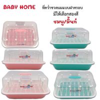 Baby Home ที่คว่ำขวดนมแบบมีฝาครอบ(สีพาสเทล) มีแกนให้ 12 แกนขนาดสินค้า 40*30*27 ซม. สามารถคว่ำขวดนม ได้ ทั้งขวดนมขนาด 4 ออนซ์ และ 8 ออนซ์