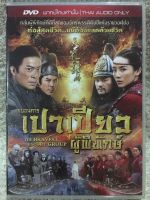 DVD The Bravest Escort Group. ดีวีดี ขบวนการเปาเปียวผู้พิทักษ์ (Audio Thai Only) (แนวแอคชั่นกำลังภายใน) (พากย์ไทย) แผ่นลิขสิทธิ์มือ2ใส่กล่อง แผ่นสวย หาชมยาก (สุดคุ้มราคาประหยัด)