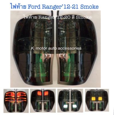 ไฟท้าย Ford Ranger’12-21 ลายเบนซ์ Led ทั้งชุด พร้อมหลอด+สายไฟ+ปลั๊ก (ยกเว้น Raptor)