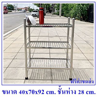 ชั้นสแตนเลส 304 แบบ 3 ชั้นเป็นชั้นซี่ท่อ 3 ชั้นขนาด 40x70x92 cm.