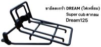 ขายึดตะกร้า ขาตะกร้า Dream110iตาเหลี่ยม Super cubตากลม Dream125