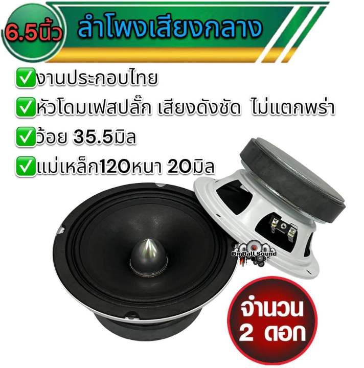 ลำโพงเสียงกลาง-6-5นิ้ว-งานประกอบไทย-เสียงดังฟังชัด-เสียงดี-อัดได้ยาวๆ-ไม่แตกพร่า-แม่เหล็กใหญ่-ว้อยใหญ่สะใจ-งานประกอบไทยแท้-จำนวน2ดอก