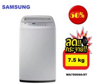 SAMSUNG เครื่องซักผ้าอัตโนมัติ 7.5 KG รุ่น WA75H4000SG/ST