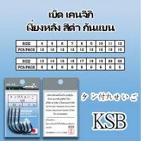 เบ็ดMK เบ็ดมารูเกียวKSB มีเงี่ยงหลัง สีดำ ก้นแบน ซองฟ้า