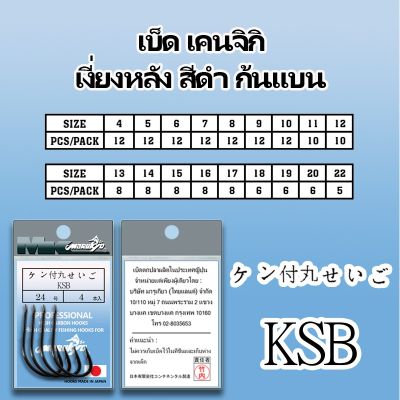 เบ็ดMK เบ็ดมารูเกียวKSB มีเงี่ยงหลัง สีดำ ก้นแบน ซองฟ้า