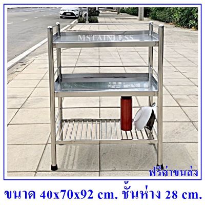 ชั้นสแตนเลส 304 แบบ 3 ชั้นเป็นแผ่นทึบ 2 ชั้นซี่ท่อ 1 ชั้นขนาด 40x70x92 cm.