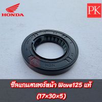 (แท้) ซีลสเตอร์ (17×30×5) Wave125R,S,I (เวฟ125r,s,i)/Dream125 (ดรีม125)/MSX125 (ซีลสเตอร์,ซีลแกนสเตอร์,ซีลสเตอร์หน้า,ซีลกันน้ำมัน,ซีล)