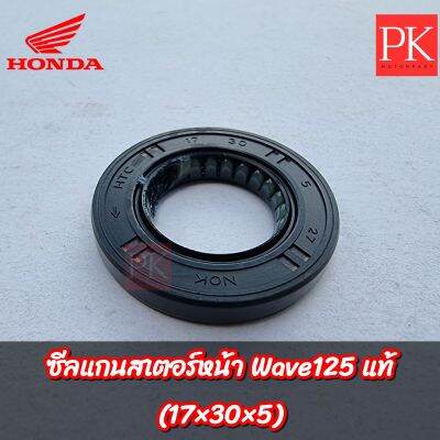 (แท้) ซีลสเตอร์ (17×30×5) Wave125 (เวฟ125 ทุกรุ่น),Dream125 (ดรีม125),MSX125 (ซีลสเตอร์,ซีลแกนสเตอร์,ซีลสเตอร์หน้า,ซีลกันน้ำมัน,ซีล) 91204-KPH-901