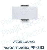 HACO Primo สวิตช์ทางเดียว 3 ช่อง รหัส PR-S113 Toggle Switch 1 Way 16A 250V