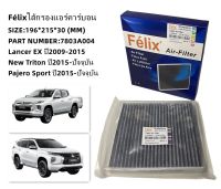 Félix กรองแอร์คาร์บอน OEM7803A004 TRITON ALL NEW, PAJERO SPORT ปี 2016-2021 Lancer EX2009-2015