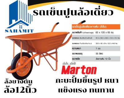 รถเข็นปูนล้อเดี่ยว martonสีส้ม ล้อ12นิ้ว หนา1มิล Max