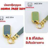 ปลอกหุ้มกุญแจรถ HONDA JAZZ 2014 ซองหุ้มกุญแจ กันกระแทก สวยตรงปก พร้อมส่ง (1 ชิ้น) กรุณาเช็ครุ่นให้ถูกต้องก่อนสั่งซื้อค่ะ