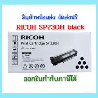 RICOH SP 230H ตลับหมึกโทนเนอร์สีดำ ใช้กับเครื่องปริ้นซ์ RICOH SP230DNw/SP230SFNw