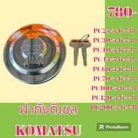 ฝาถังน้ำมัน ฝาถังดีเซล โคมัตสุ KOMATSU PC25 PC30 PC35 PC40 PC45 PC60 PC70 PC100 PC120 PC200-5-6-7-8#อะไหล่รถขุด #อะไหล่รถแมคโคร #อะไหล่แต่งแม็คโคร  #อะไหล่ #รถขุด #แมคโคร #แบคโฮ #แม็คโคร #รถ #เครื่องจักร #อะไหล่แม็คโคร