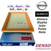 Denso กรองอากาศ Nissan March, Almela, Sylphy, Juke, Pulzar เบอร์แท้ 16546-HC0A  (Air Filter 0360)