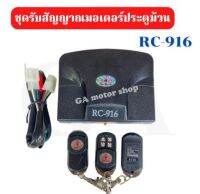 ชุดรับสัญญาณประตูม้วน RC-916 พร้อมรีโมทมอเตอร์ประตูม้วน YY มอเตอร์ประตูม้วน