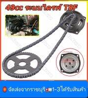 (จัดส่งจากราชบุรี)49 CC ระบบไดรฟ์ T8Fโซ่พร้อมกล่องเกียร์เฟืองหลังสำหรับทิริกระเป๋าจักรยาน  อุปกรณ์ตกเเต่งรถมอเตอร์ไซค์ จานเกียร์ 54  จานโซ่