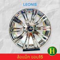 ล้อแม็ก ขอบ15 LEONIS ราคา4วง?✅