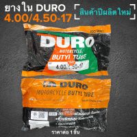 ยางใน DURO 4.00/4.50-17 ยางในดูโร่ ขอบ17 400-17 / 450-17 ยางในรถมอเตอร์ไซค์