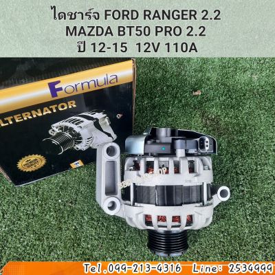 ไดชาร์จ FORD RANGER 2.2 
MAZDA BT50 PRO 2.2 
ปี 12-15  12V 110A สินค้าใหม่ พร้อมส่ง รับประกัน 1ปี