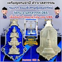 เหรียญ ท้าวเวสสุวรรณ รุ่น ธนบดีเศรษฐีอุดมทรัพย์ วัดวรนาถบรรพต (วัดกบ) เนื้ออัลปาก้าลงยาน้ำเงิน เลข 1285 พร้อมกล่องเดิมกัมมะหยี รับประกันพระแท้100%