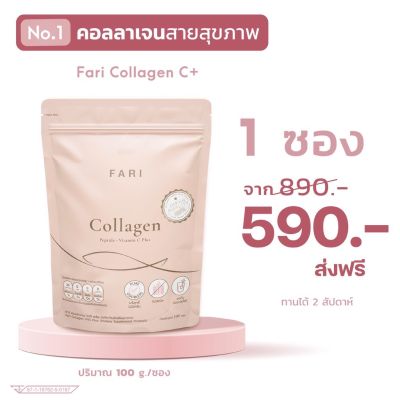 ฟาริคอลลาเจน FARI Collagen ผลิตภัณฑ์เสริมอาหารเพื่อสุขภาพ