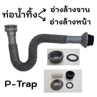 ชุด P-Trap ท่อน้ำทิ้งอ่างล้างจาน ซิงค์ต่ออ่างล้างจาน ท่อน้ำทิ้งอ่างล้างหน้า ท่อย่น ท่อน้ำทิ้ง