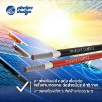 สายโซล่าเซลล์ Phelps Dodge  PV1-F 1X6 ตร.มม. สีดำ สีแดง ขนาด1-5เมตร