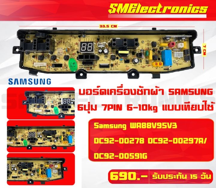 บอร์ดเครื่องซักผ้า ซัมซุง Samsung 6ปุ่ม 7pin 6-10kg.  DC92-00278 DC92-00296A DC9200591G ใช้เทียบได้หลายรุ่น