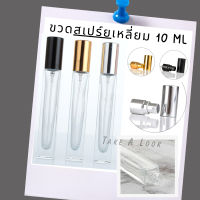 ขวดสเปร์ยแก้วใสทรงเหลี่ยม ฝาสีดำ ทอง เงิน ขนาด10 ml  ขวดสเปร์ยพกพา (ขวดหนา)