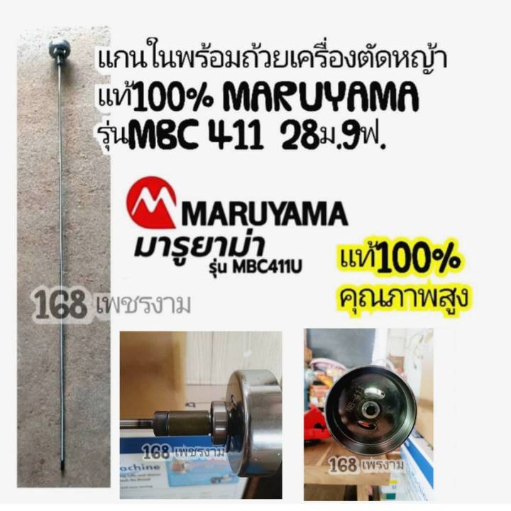 แกนในพร้อมถ้วยเครื่องตัดหญ้าแท้100-maruyama-รุ่นmbc-411-28ม-9ฟ