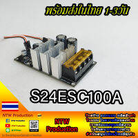 S24ESC100A บอร์ดควบคุมความเร็วมอเตอร์ สำหรับรีโมท RC ทุกรุ่น บอร์ดรับสัญญาณ PPM ควบคุมมอเตอร์ PWM (NTW Production)