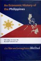 หนังสือ ประวัติศาสตร์เศรษฐกิจของฟิลิปปินส์