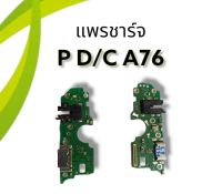 แพรชาร์จ A76 /แพรก้นชาร์จ เอเจ็ดหก/ อะไหล่โทรศัพท์ แพรตูดชาร์จ a76 ***สินค้าพร้อมส่ง***