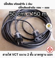 สายไฟพ่วง ปลั๊กตัวผู้-ตัวเมีย กันกระแทกอย่างดี ⚡️ VCT  ⭕️ 2x1 sqmm✔️ หุ้ม 2 ชั้น ดำอ่อน ?สายทองแดงแท้ มีมาตรฐาน มอก.☑️